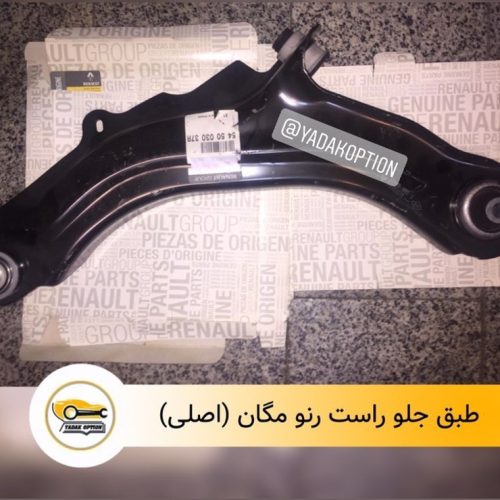 طبق جلو راست مگان