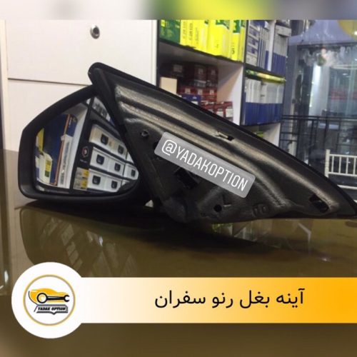 آینه بغل رنو سفران