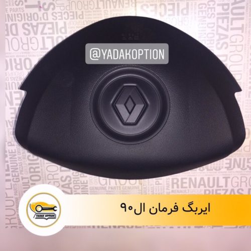 ایربگ فرمان ال90