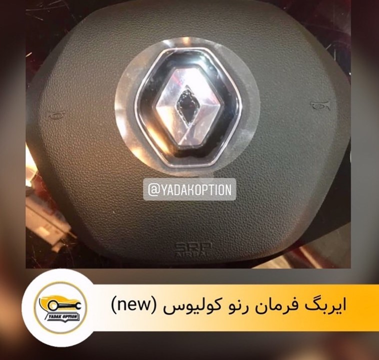 ایربگ فرمان رنو کولیوس