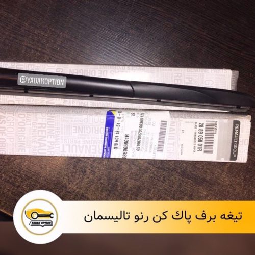 تیغه برف پاک کن رنو تالیسمان