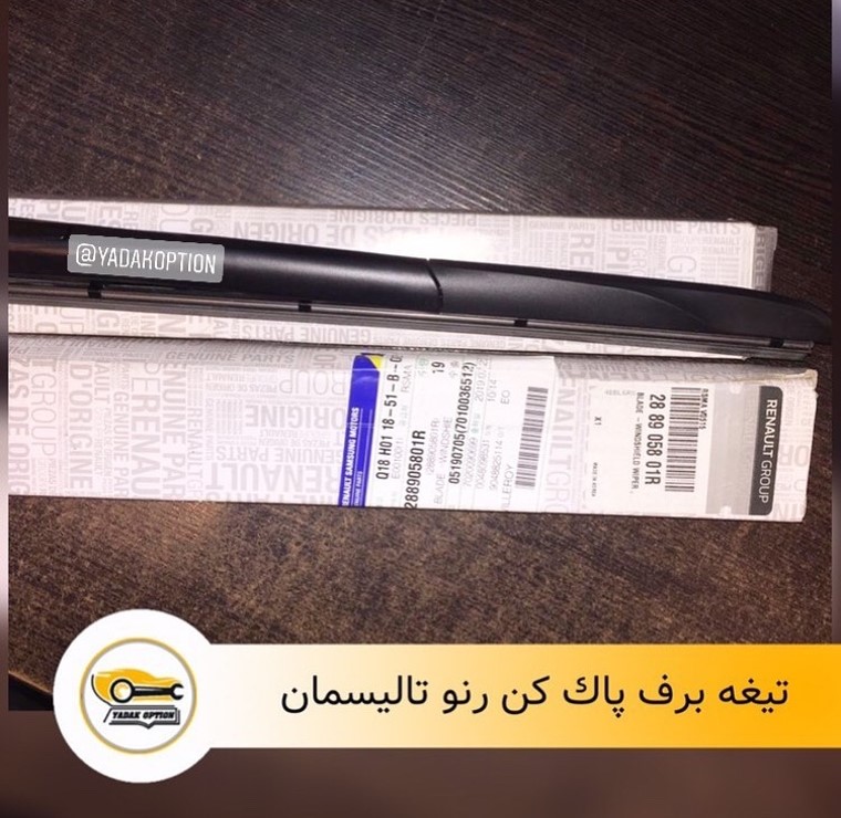 تیغه برف پاک کن رنو تالیسمان