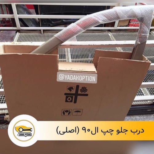 درب جلو ال90