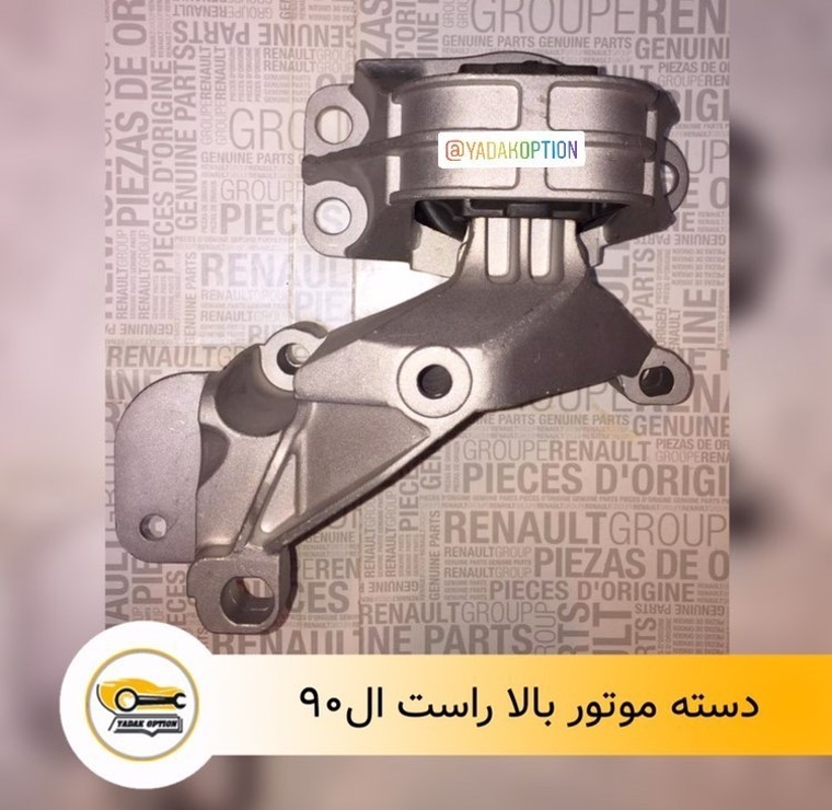دسته موتور بالا راست ال90
