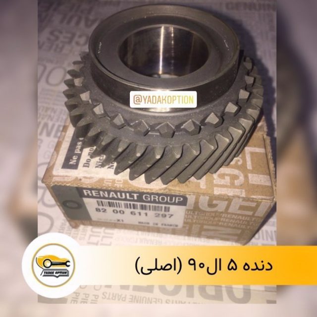 دنده ۵ ال۹۰