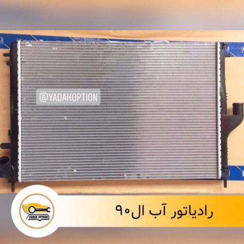 رادیاتور آب ال90