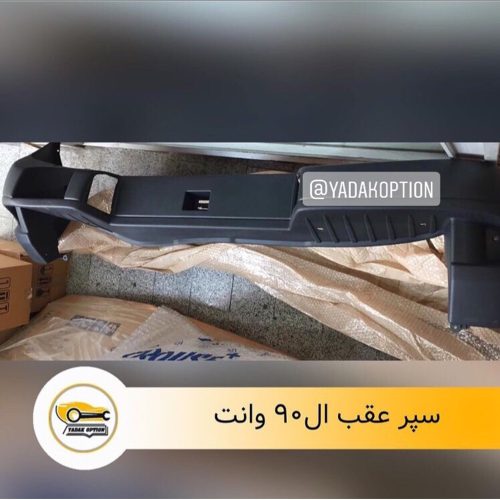 سپر عقب ال90 وانت