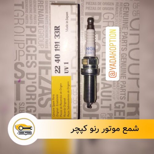 شمع موتور رنو کپچر