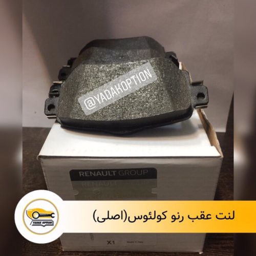 لنت ترمز عقب رنو کولیوس