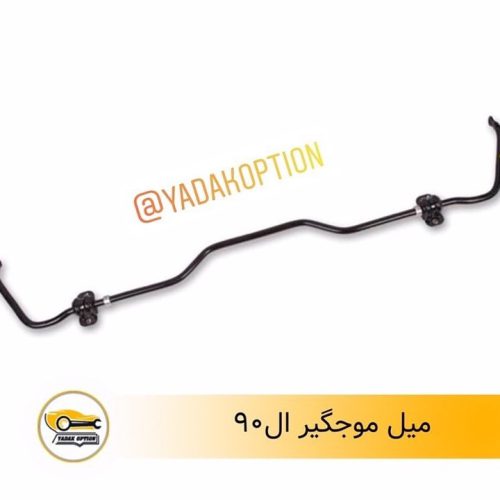 میل موجگیر ال90