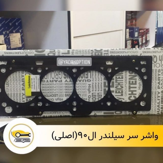 واشر سرسیلندر ال90