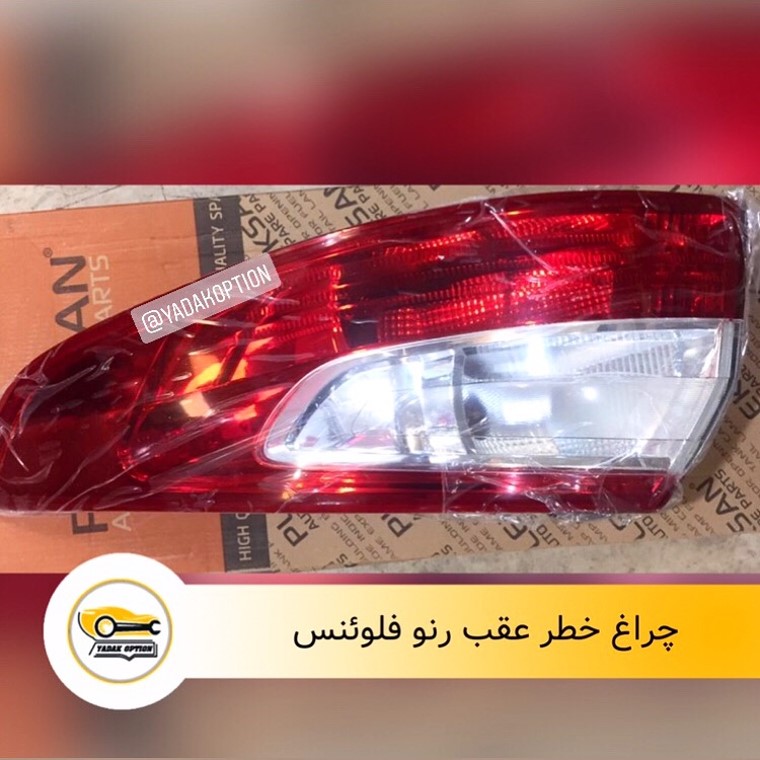 چراغ خطر عقب فلوئنس