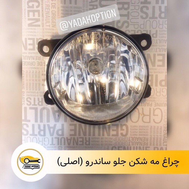 چراغ مه شکن ساندرو