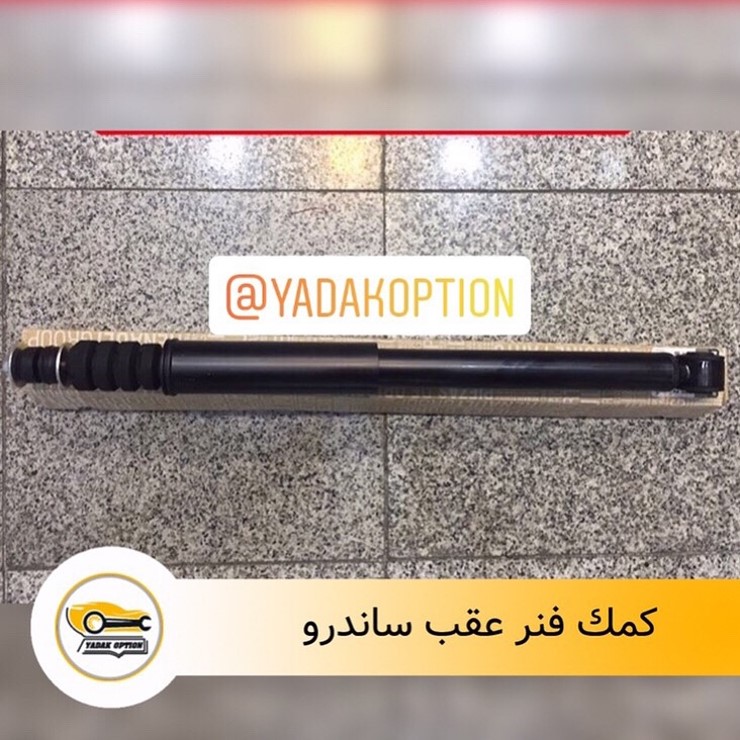 کمک فنر عقب ساندرو
