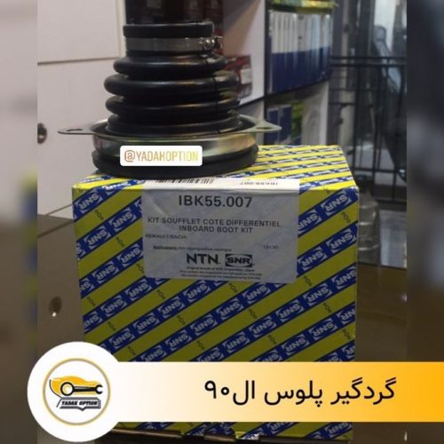 گردگیر پلوس ال90
