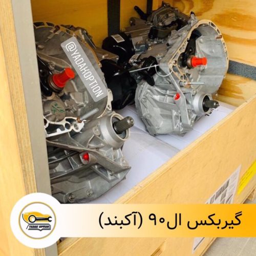 گیربکس ال90