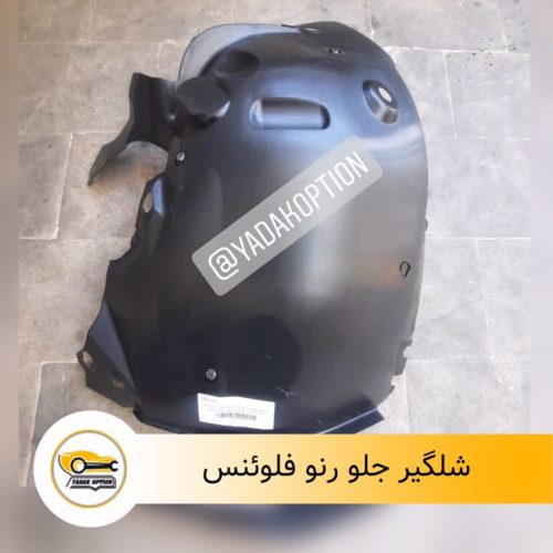 شلگیر جلو رنو فلوئنس
