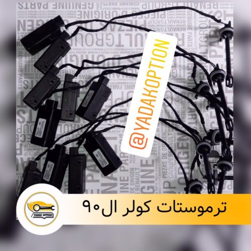 ترموستات کولر ال۹۰