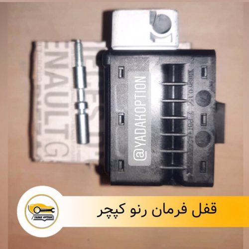 قفل فرمان رنو کپچر