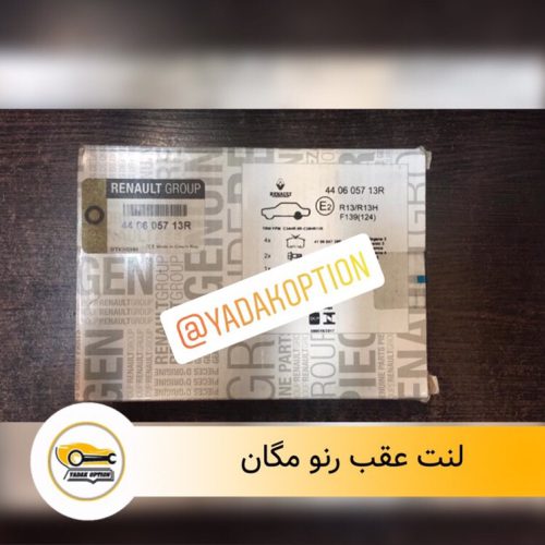لنت ترمز عقب مگان