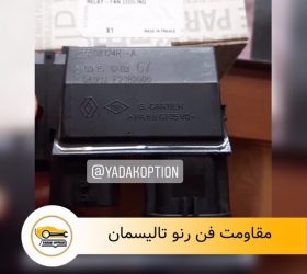 سنسور باد رنو تالیسمان