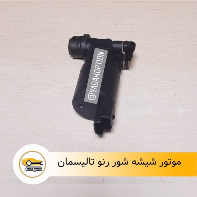 موتور شیشه شور تالیسمان