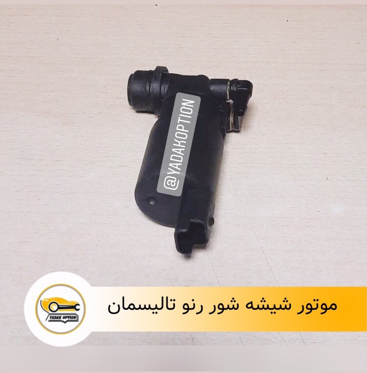 موتور شیشه شور تالیسمان