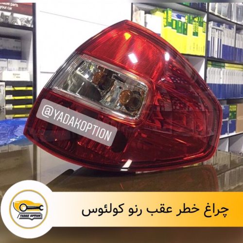 چراغ خطر عقب رنو کولیوس