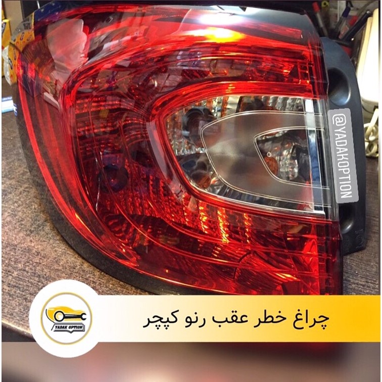 چراغ خطر عقب رنو کپچر