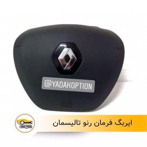 ایربگ فرمان رنو تالیسمان