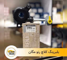 بلبرینگ کلاچ رنو فلوئنس