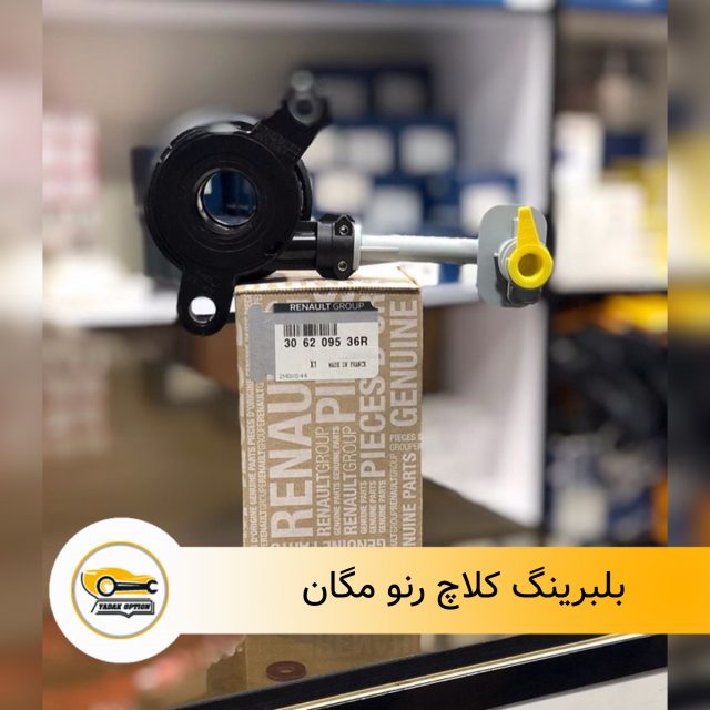 بلبرینگ کلاچ مگان ۱۶۰۰