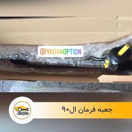 جعبه فرمان ال۹۰