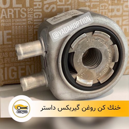 خنک کن روغن گیربکس داستر