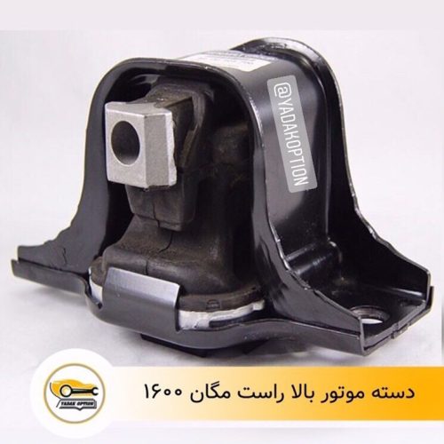 دسته موتور بالا راست مگان ۱۶۰۰