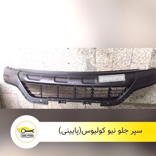 سپر جلو پایین رنو کولیوس