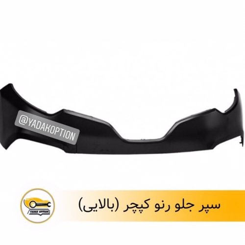 سپرجلو بالایی کپچر