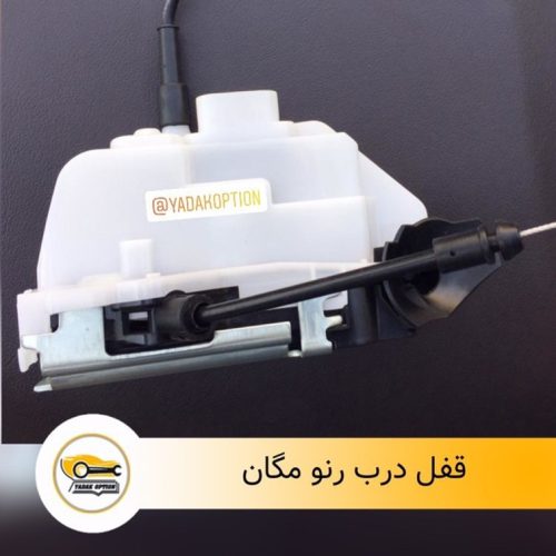 قفل درب مگان