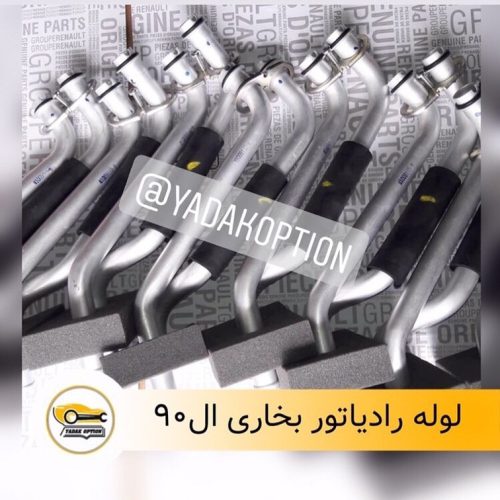 لوله رادیاتور بخاری ال۹۰