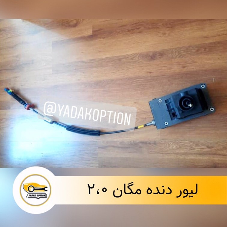 لیور دنده مگان ۲۰۰۰