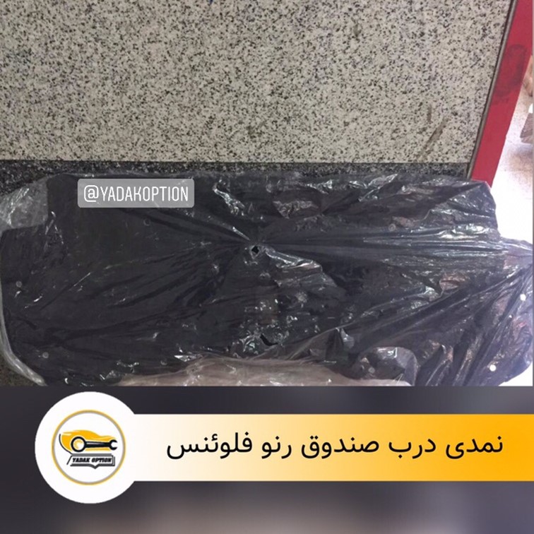 نمدی درب صندوق فلوئنس