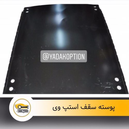 پوسته سقف استپ وی