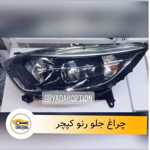 چراغ جلو رنو کپچر