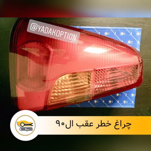 چراغ خطر عقب ال۹۰