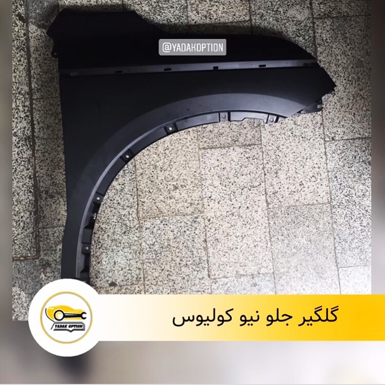 گلگیر جلو رنو کولیوس