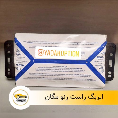 ایربگ راست مگان