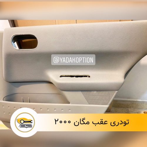 تودری عقب مگان