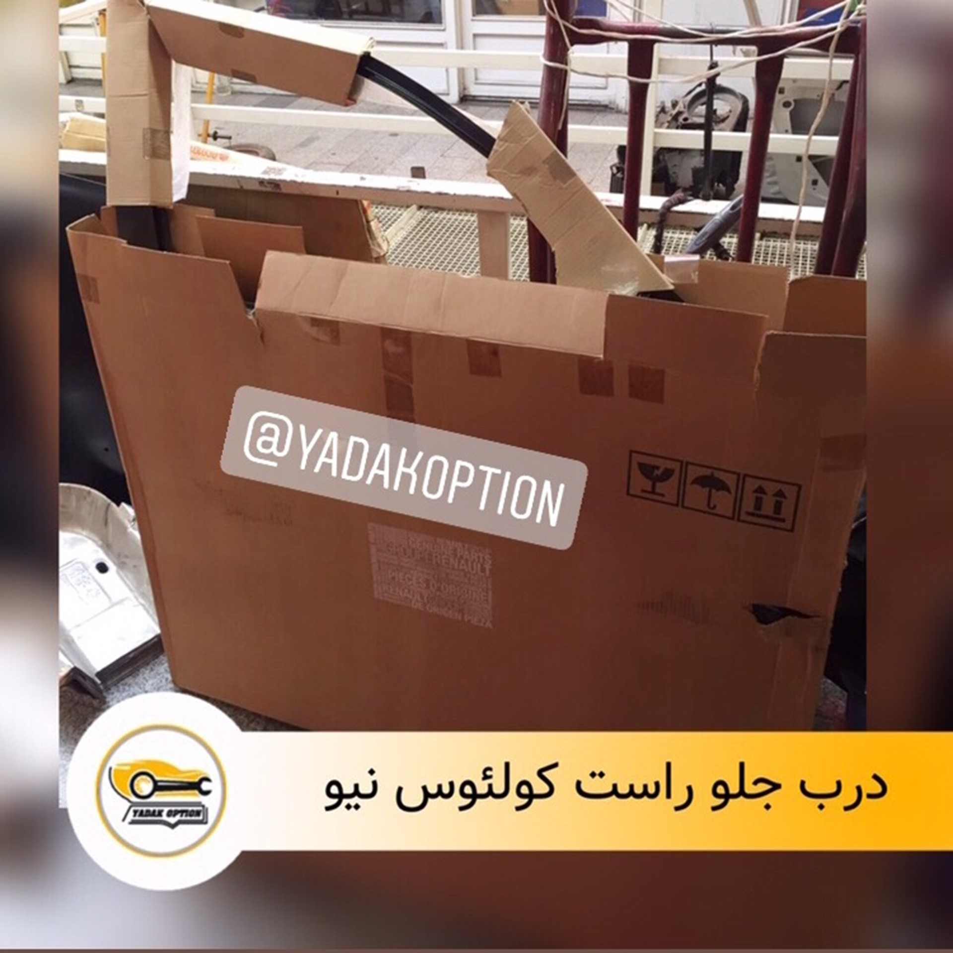 درب جلو راست نیو کولیوس