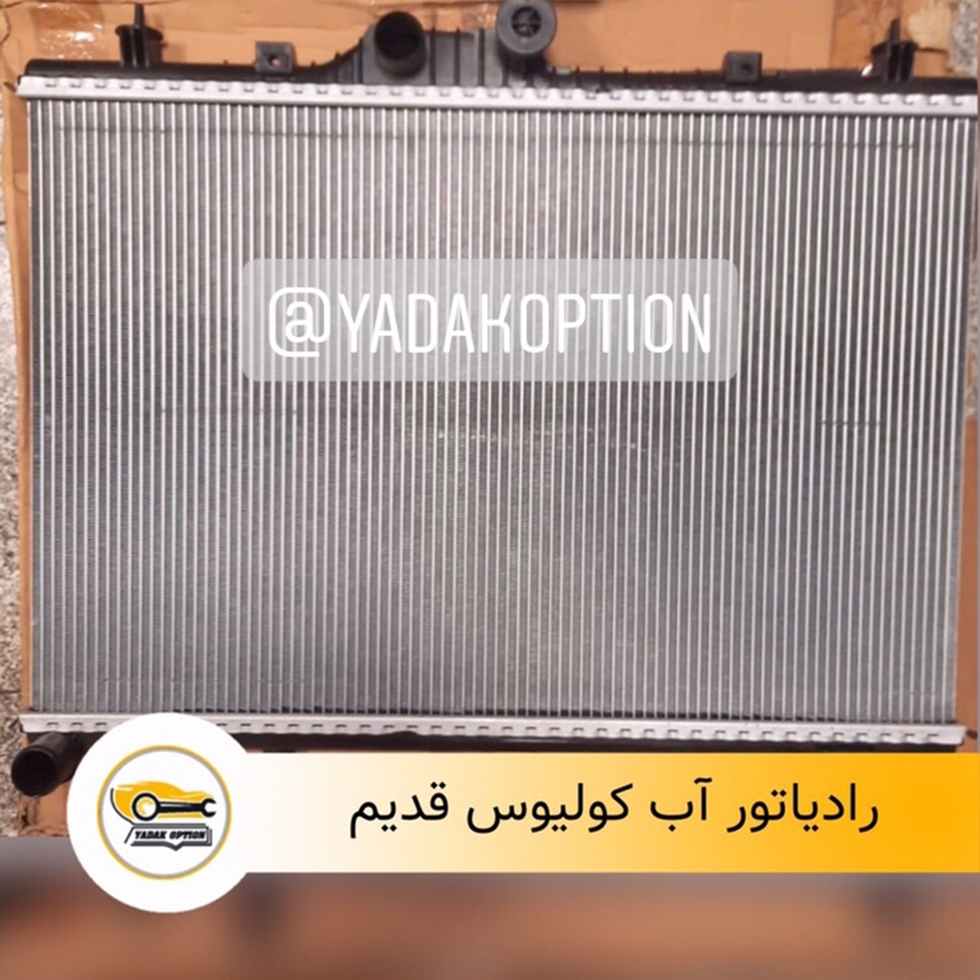 رادیاتور آب کولیوس قدیم