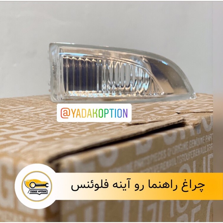 راهنما رو آینه فلوئنس